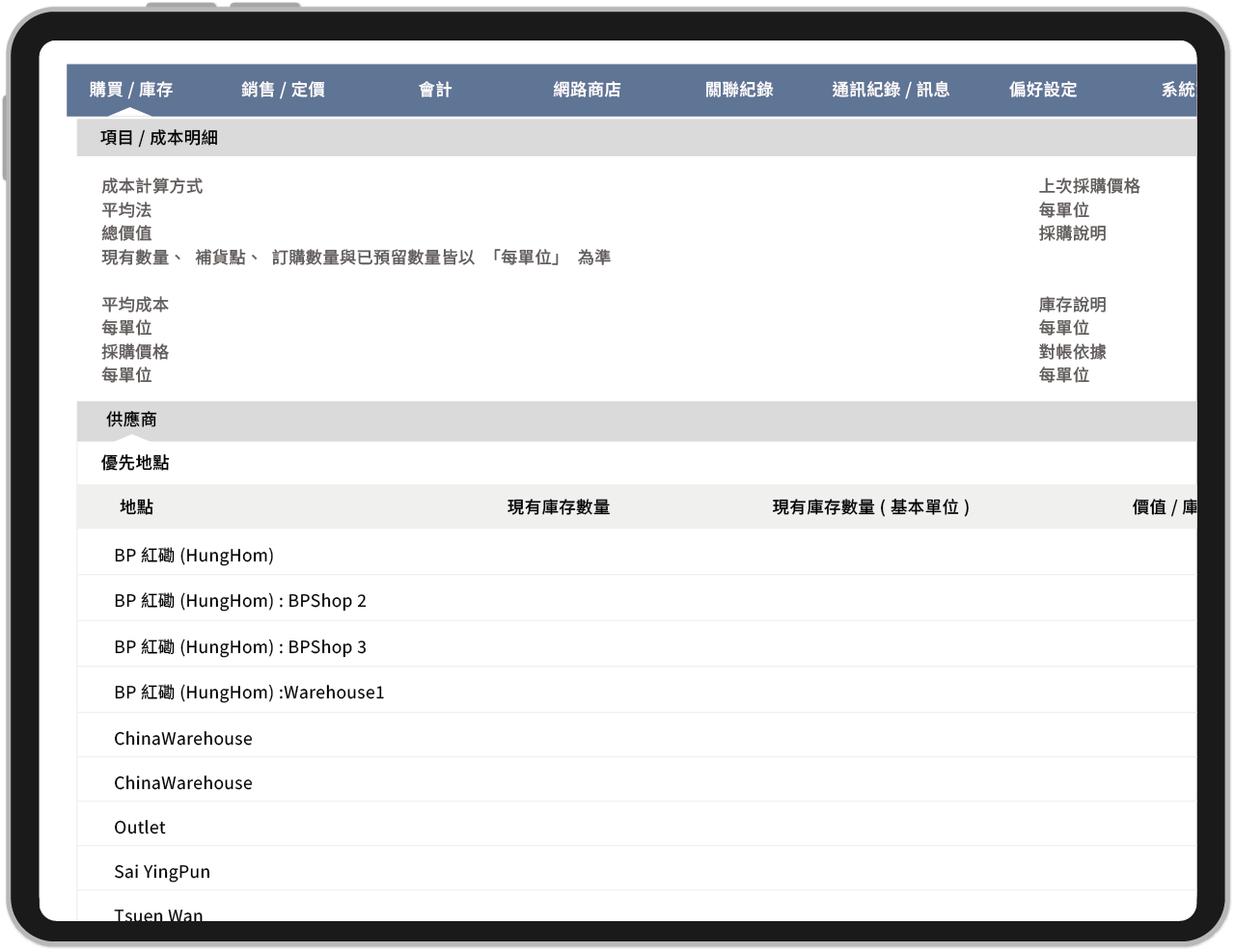 多據點 / 異地的統一庫存管理