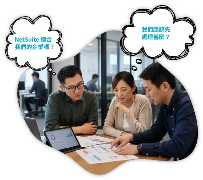 企業團隊評估 Oracle NetSuite ERP 與優先需求