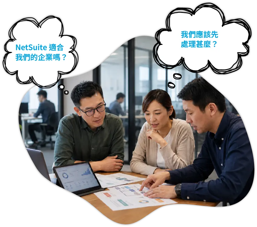 企業團隊評估 Oracle NetSuite ERP 與優先需求