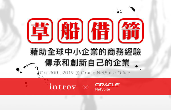 草船借箭 – 藉助全球中小企業的商務經驗，傳承和創新自己的企業 (2019年10月30日）