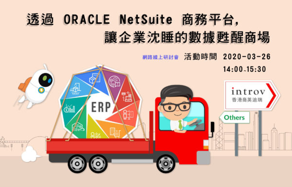 網路線上研討會 – 透過 ORACLE NetSuite 商務平台, 讓企業沉睡的數據甦醒商場 (2020年 3月26日)