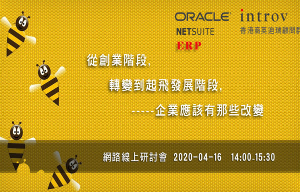 網路線上研討會 – 從創業階段, 轉變到起飛發展階段, 企業應該有那些改變? (2020年 4月16日)