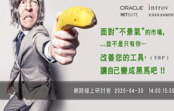 網路線上研討會 – 面對 ”不景氣” 的巿場, 並不是只有你… 改善您現在的工具，讓自己變成黑馬吧 !! (2020年4月30日）