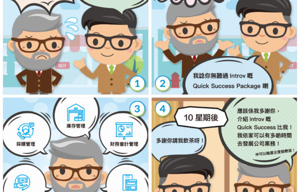 全效的 ERP 解決方案 – Introv Quick Success Package, 只需10星期，便能提高您的企業業務效率