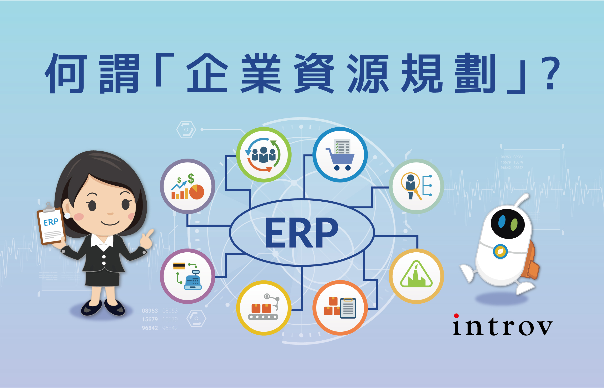 什麼是ERP(企業資源規劃)?為什麼需要ERP系統?公司企業該如何挑選雲端ERP系統?