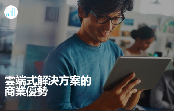 企業透過雲端ERP系統解決方案有什麼優勢及優點?