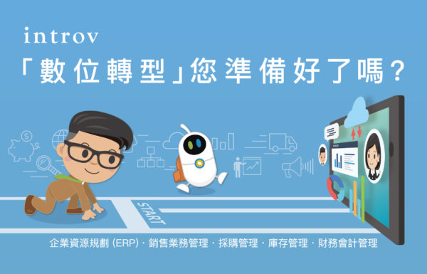 什麼是數位轉型？中小企業可以透過雲端ERP來轉型嗎？