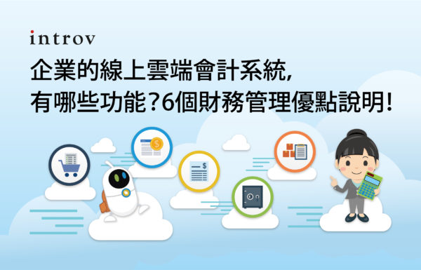 企業的線上雲端會計系統，有哪些功能？6個財務管理優點說明！