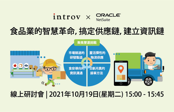 [線上研討會] 食品業的智慧革命 – 搞定供應鏈，建立資訊鏈 (2021年10月19日）