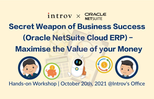 [實作工作坊] 成功企業的運營秘密武器 (Oracle NetSuite 雲端ERP)- 用最少的錢, 最短的時間, 獲得最大的效益 ! (2021年10月20日)