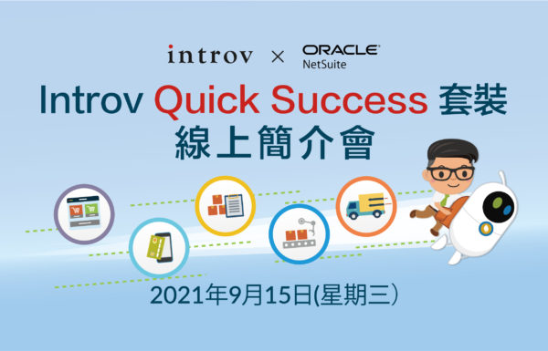 Introv Quick Success 套裝線上簡介會 (2021年9月15日）