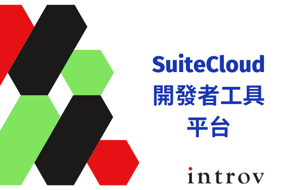 SuiteCloud Manual 開發者工具平台