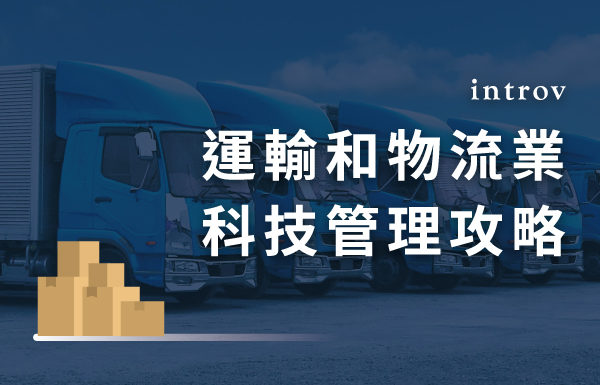 運輸、物流業首選 提升老舊系統  結合雲端會計系統增強靈活性