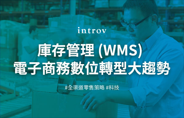 庫存管理 (WMS) – 電子商務數位轉型大趨勢