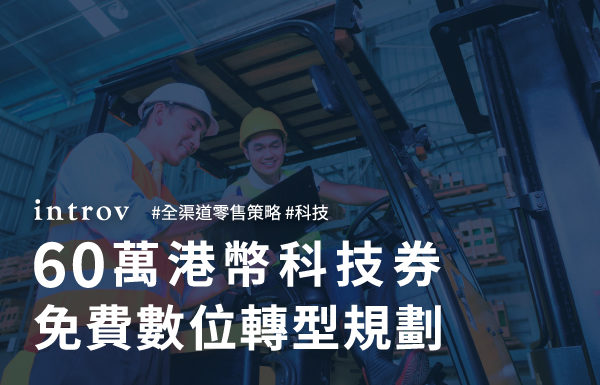 科技券企業申請攻略