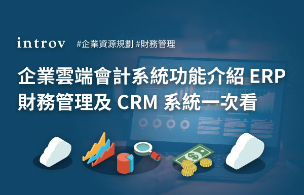企業雲端會計系統功能介紹 ERP財務管理及CRM系統一次看!