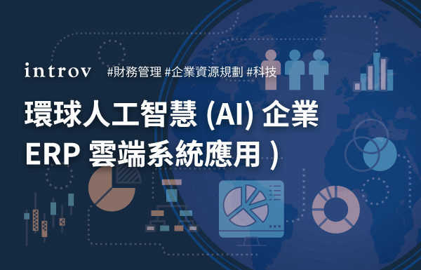 環球人工智慧企業ERP雲端系統應用個案