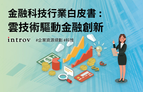 金融科技行業白皮書:雲技術驅動金融創新