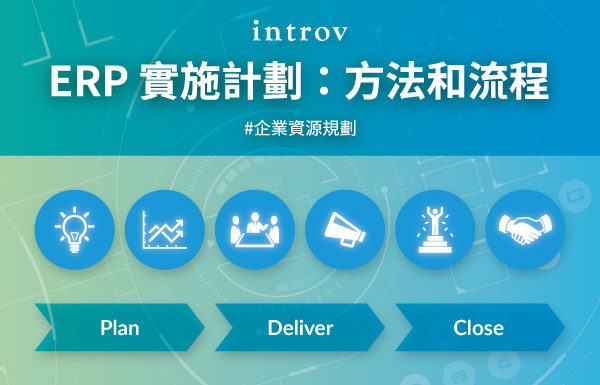 企業必看：數位轉型 ERP 實施計劃和流程