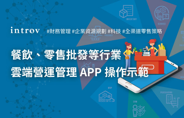 創新科技手機App管理 功能示範 ERP自動化提升營運效率