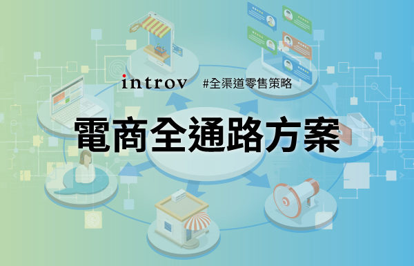 電商接下來要面臨的全渠道/全通路營運考驗與機遇