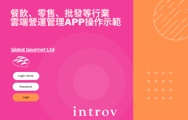 Introv 英迪瑞餐飲零售批發服務行業營運管理ERP系統 App 操作示範