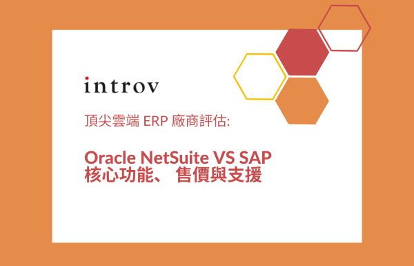 頂尖雲端 ERP 廠商評估: Oracle NetSuite VS SAP 核心功能、 定價類別與支援