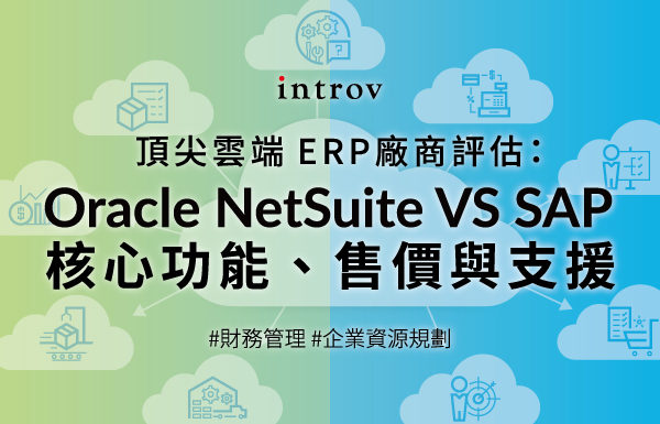 雲端 ERP 評估與比較:  Oracle NetSuite VS SAP