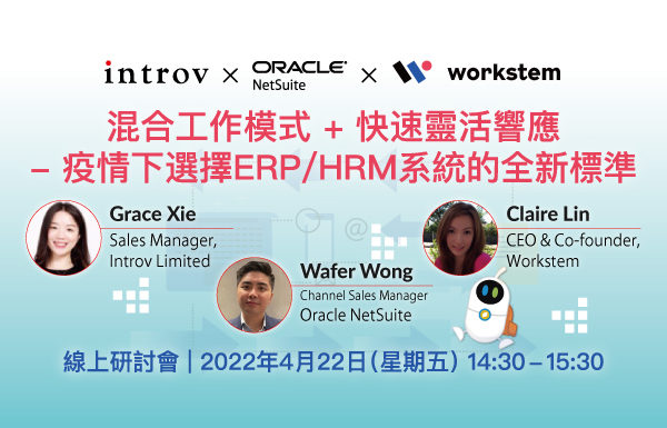 [線上研討會]  混合工作模式 + 快速靈活響應 – 疫情下選擇ERP / HRM系統的全新標準（2022 年 4月 22 日）