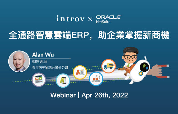 [線上研討會] 全通路智慧雲端ERP，助企業掌握新商機（2022 年 4月 26 日）