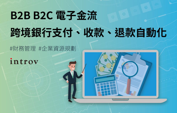 【電子金流】跨境銀行支付、收款、退款自動化 對企業有什麼幫助？