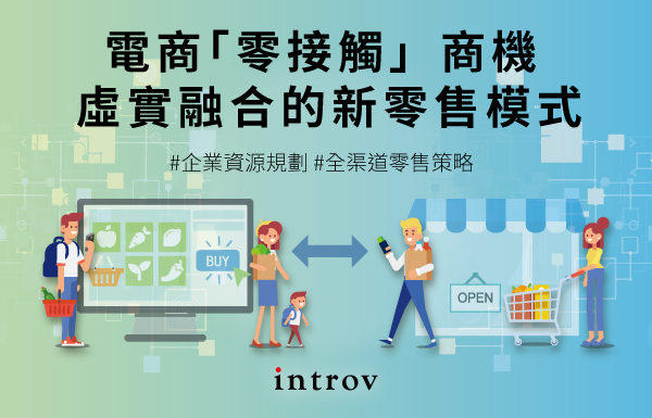電商「零接觸」商機 虛實融合的新零售模式