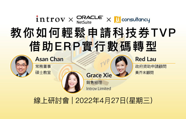 [線上研討會]  教你如何輕鬆申請科技券(TVP)，並借助ERP實行數碼轉型？（2022 年 4月 27 日）