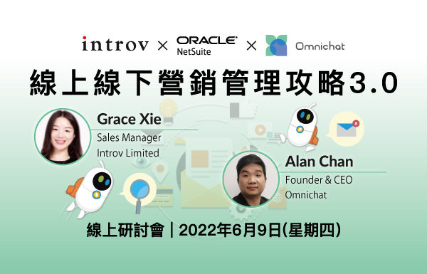 [線上研討會] Introv x Oracle NetSuite x Omnichat: 線上線下營銷管理攻略3.0  (2022 年6月9日)