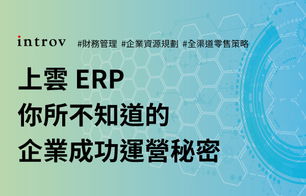 企業從預置型向雲端ERP轉換 的企業運營秘密