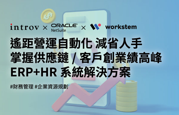遙距營運自動化 減省人手 掌握供應鏈/客戶創業績高峰 ERP+HR系統解決方案