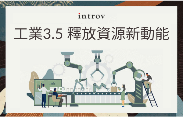 從管理層角度看IT雲端系統建置 工業3.5 釋放資源新動能