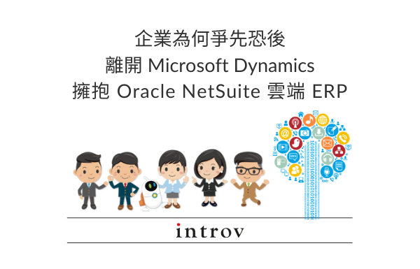 離開Microsoft Dynamics 轉換到 NetSuite 雲端ERP 注意事項