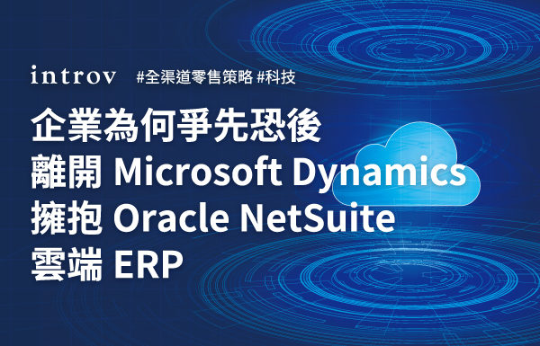 企業為何離開 Microsoft Dynamics 轉換到 NetSuite