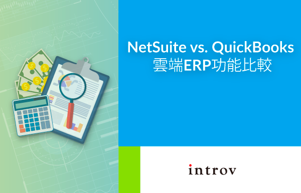 NetSuite vs. QuickBooks: 雲端ERP功能比較