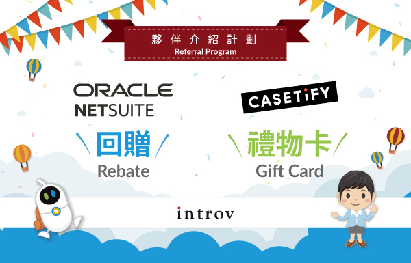 台灣及香港客戶推薦計劃NetSuite回贈Casetify禮物卡