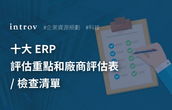 十大ERP評估重點和廠商評估表/檢查清單