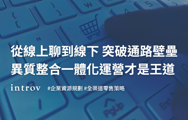 OMO異質系統整合一體化運營才是王道