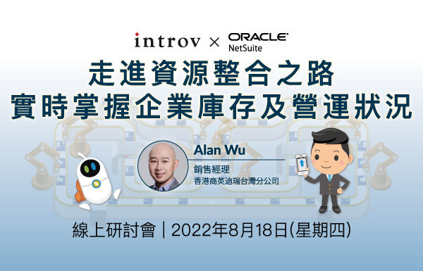 [線上研討會] 走進資源整合之路, 實時掌握企業庫存及營運狀況（2022 年 8月 18日）
