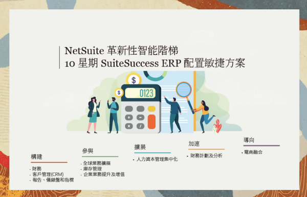 獲高度評價！最快6-10星期上線 Oracle NetSuite ERP雲端配置企業版SuiteSuccess模組功能介紹