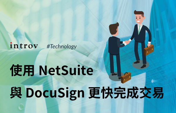靈活運用數碼工具！使用NetSuite 與 DocuSign 更快完成交易