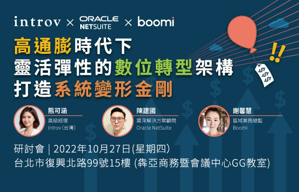 高通膨時代下, 靈活彈性的數位轉型架構, 打造系統變形金剛（2022 年 10月 27日）
