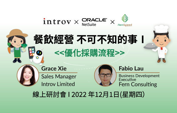 [線上研討會]  餐飲經營，不可不知的事 I – 優化採購流程（2022 年 12月 1日）