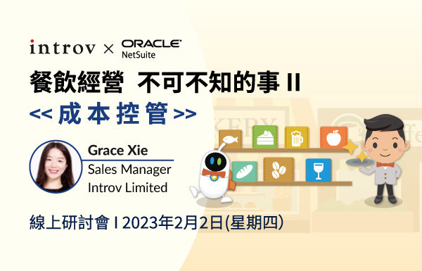 [線上研討會] 餐飲經營，不可不知的事 II – 成本控管（2023 年 2月 2日）
