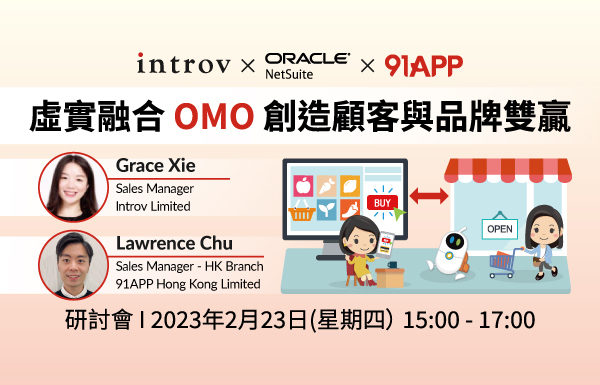 [研討會] 虛實融合OMO, 創造顧客與品牌雙贏（2023 年 2月 23日）
